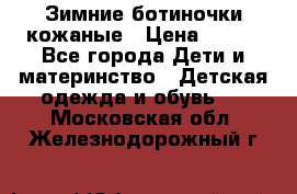 Зимние ботиночки кожаные › Цена ­ 750 - Все города Дети и материнство » Детская одежда и обувь   . Московская обл.,Железнодорожный г.